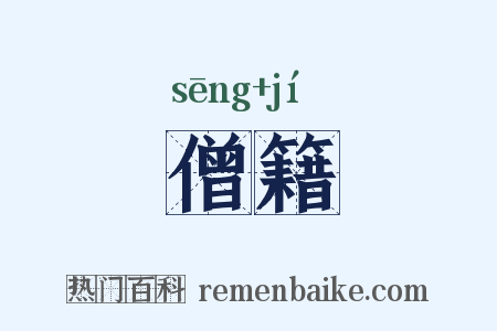 僧籍是什么意思的图片